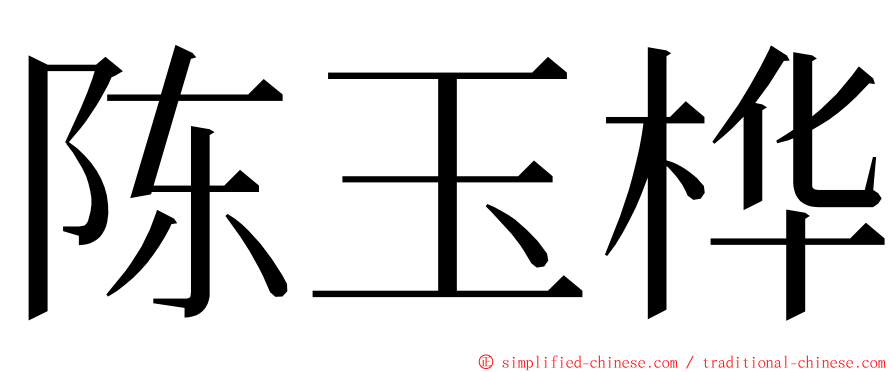 陈玉桦 ming font