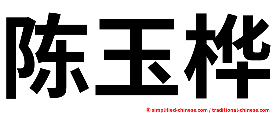 陈玉桦