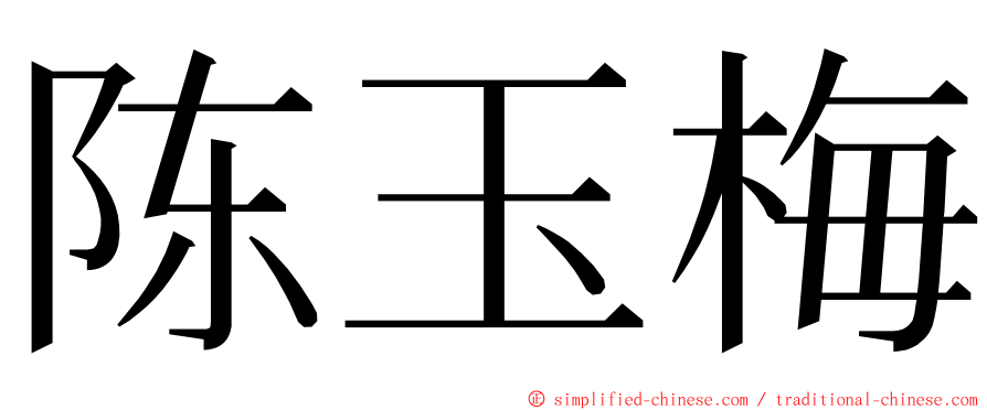 陈玉梅 ming font