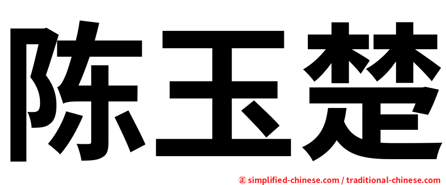 陈玉楚
