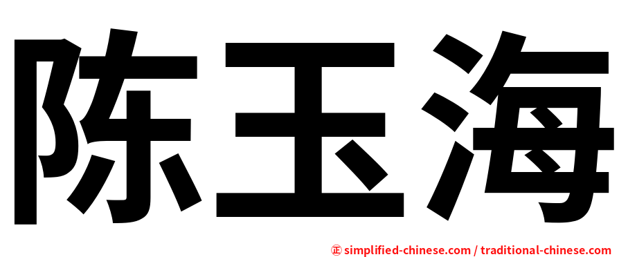 陈玉海