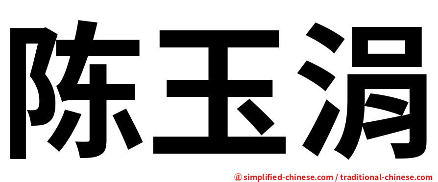 陈玉涓