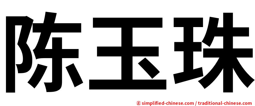 陈玉珠