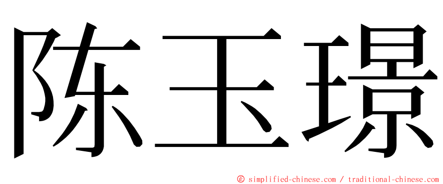 陈玉璟 ming font