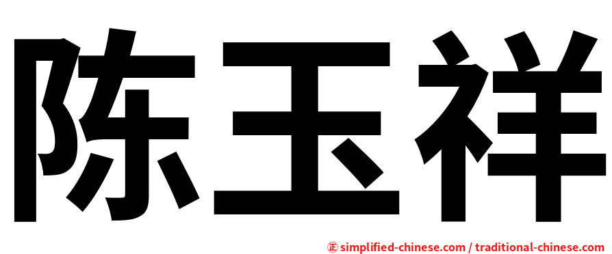 陈玉祥