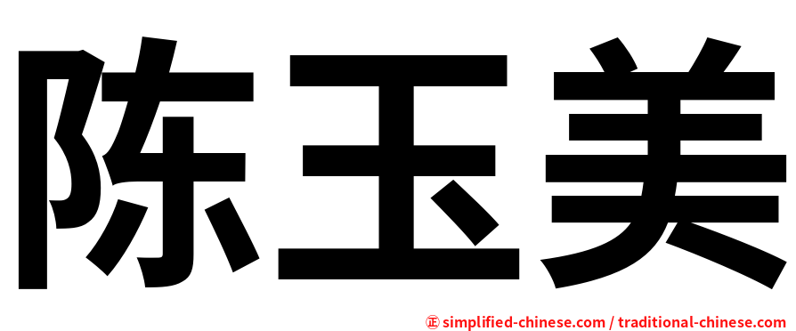 陈玉美