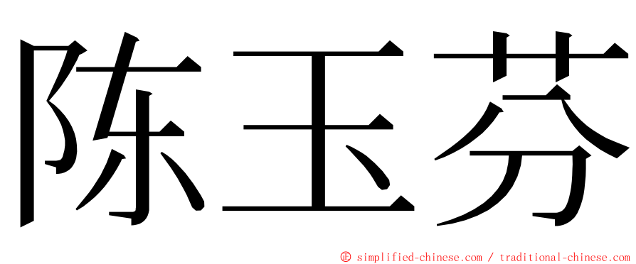 陈玉芬 ming font