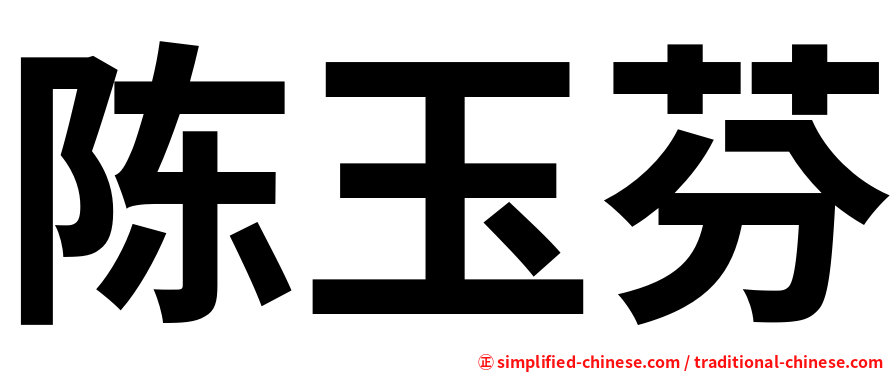 陈玉芬