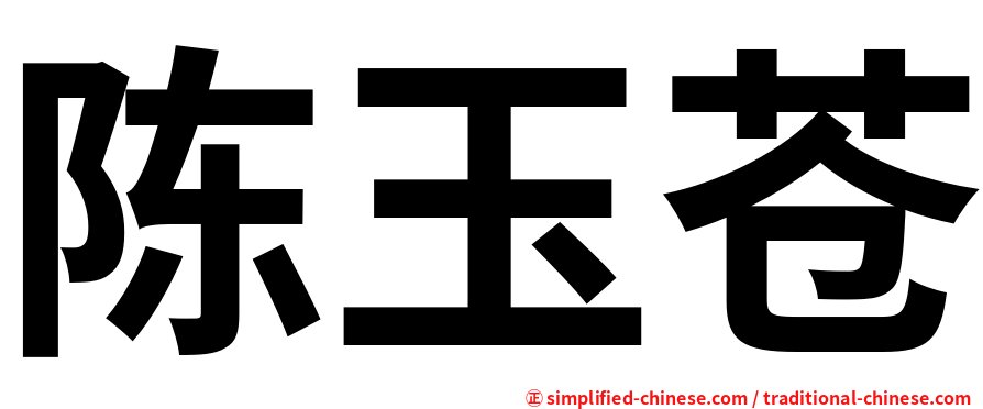 陈玉苍