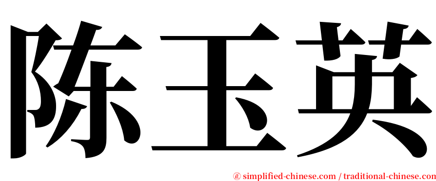 陈玉英 serif font