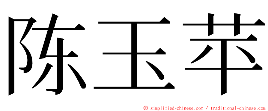 陈玉苹 ming font