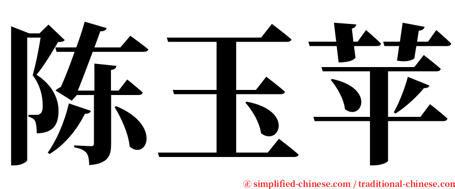 陈玉苹 serif font