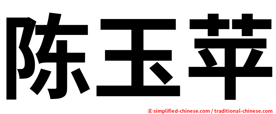 陈玉苹