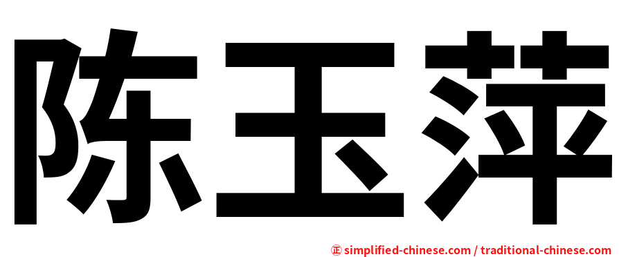 陈玉萍
