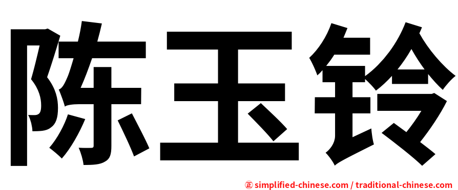 陈玉铃