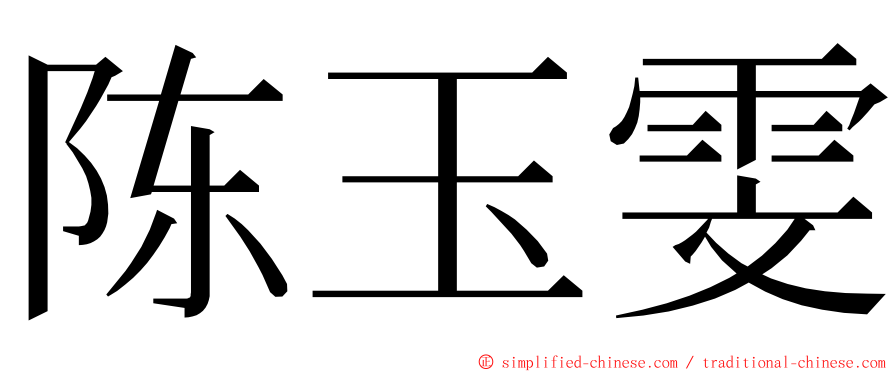 陈玉雯 ming font