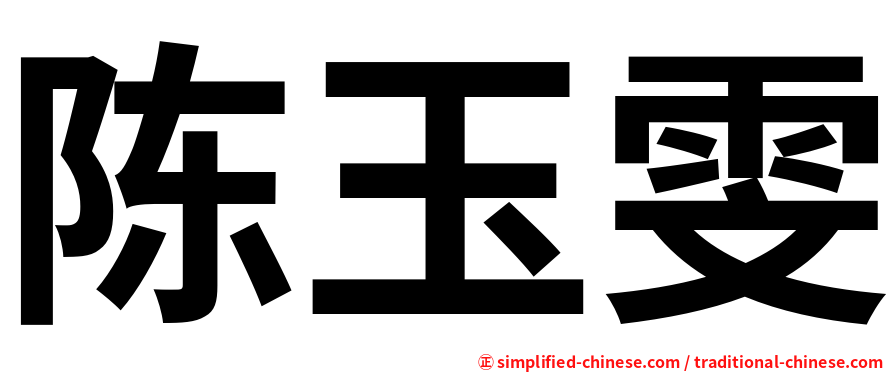 陈玉雯