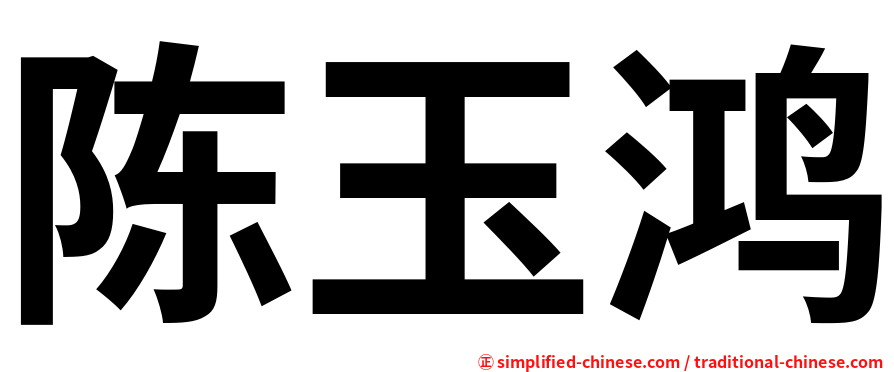 陈玉鸿