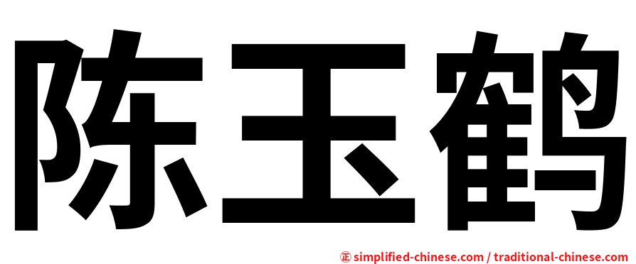 陈玉鹤