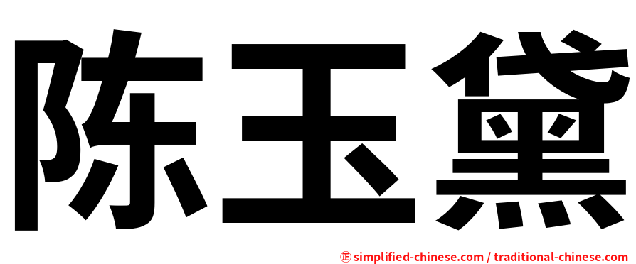 陈玉黛