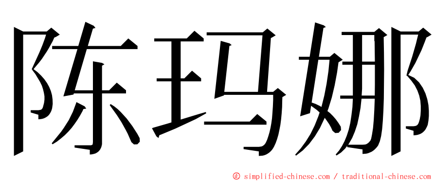 陈玛娜 ming font