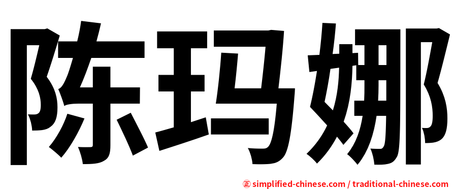 陈玛娜