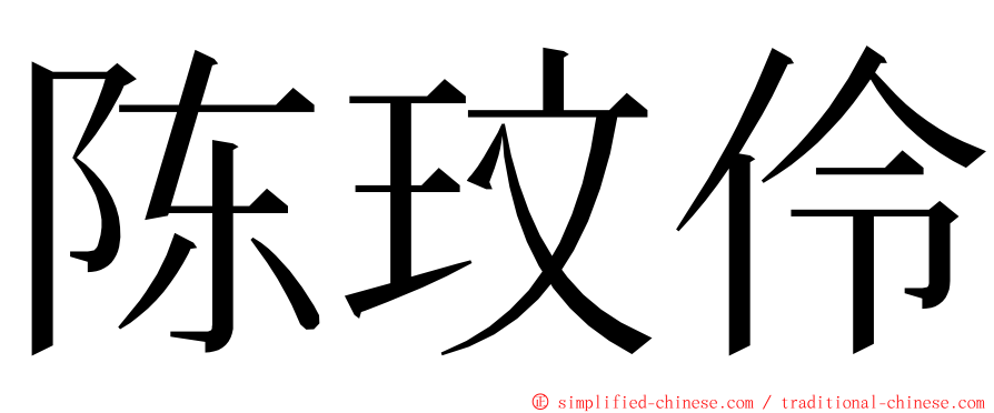 陈玟伶 ming font
