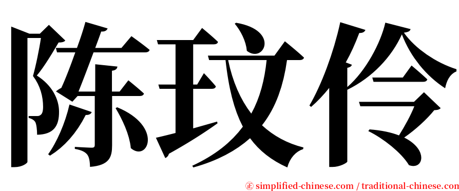 陈玟伶 serif font