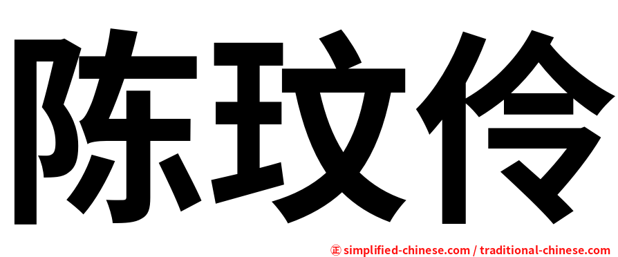 陈玟伶