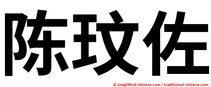 陈玟佐