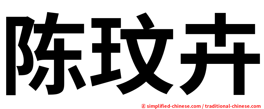 陈玟卉