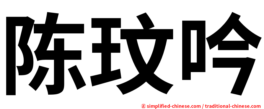 陈玟吟