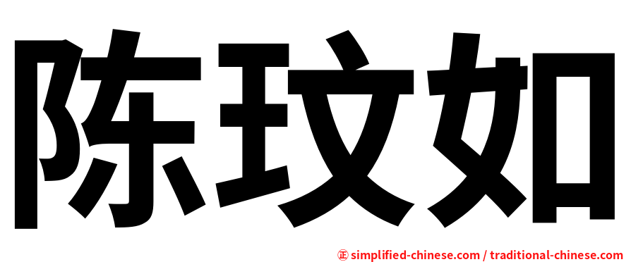 陈玟如