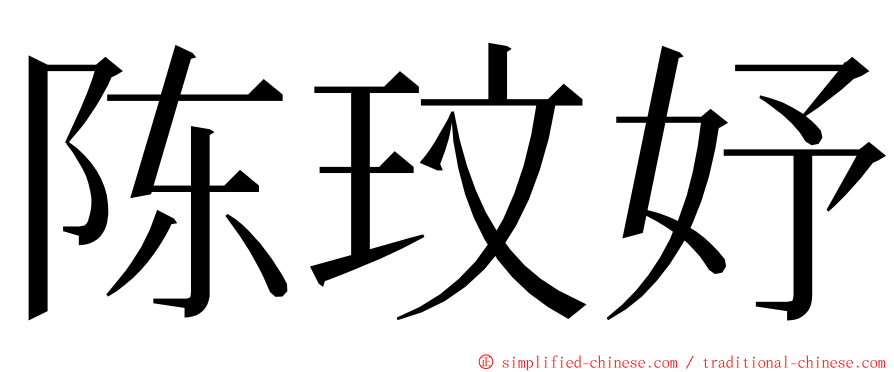 陈玟妤 ming font