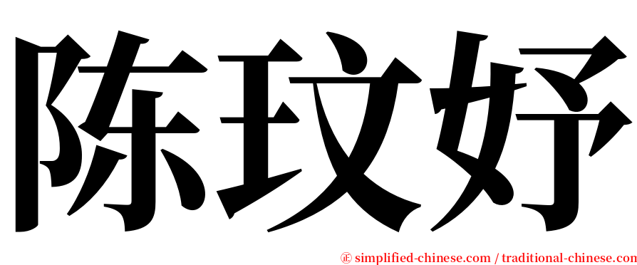 陈玟妤 serif font
