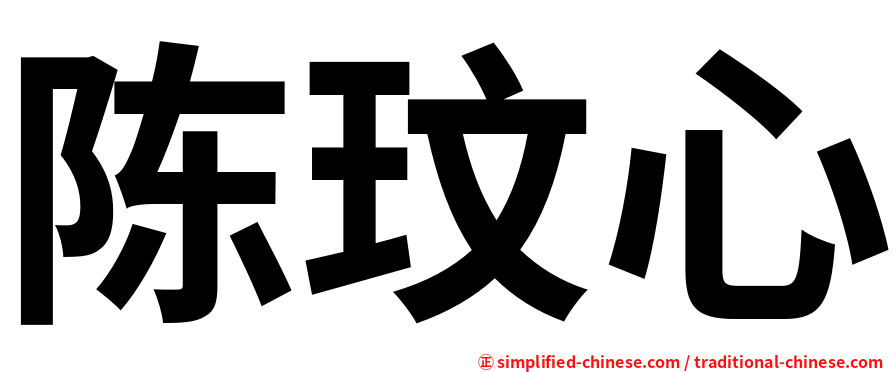 陈玟心
