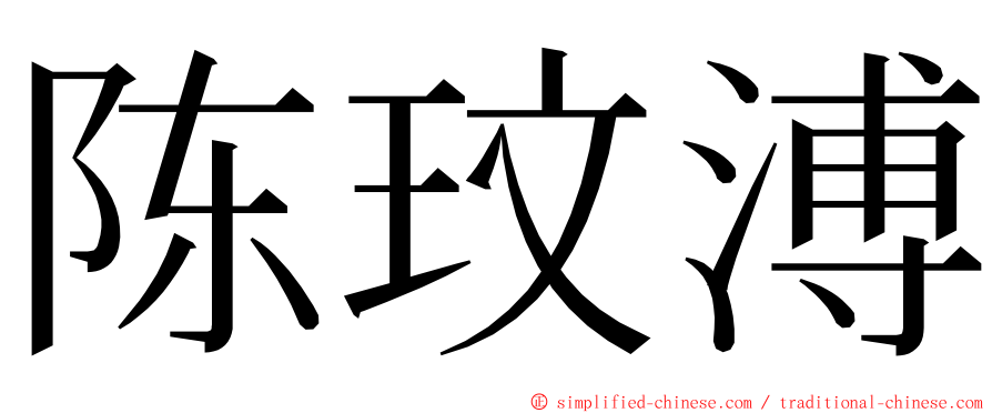 陈玟溥 ming font