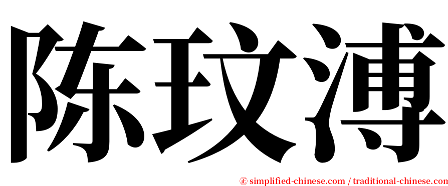 陈玟溥 serif font