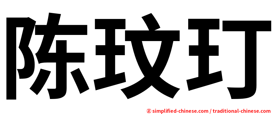 陈玟玎