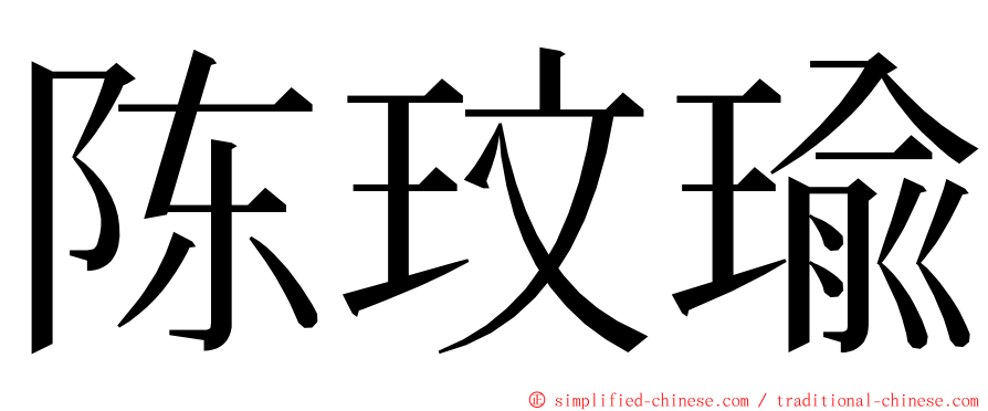 陈玟瑜 ming font