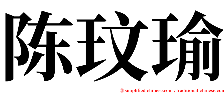 陈玟瑜 serif font