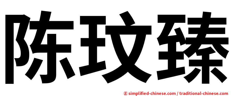 陈玟臻