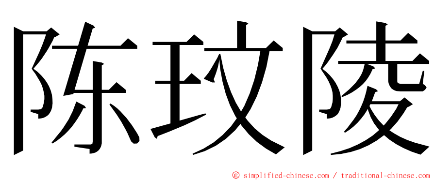 陈玟陵 ming font