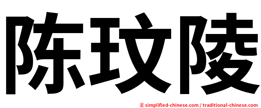 陈玟陵