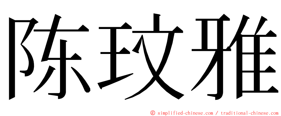 陈玟雅 ming font
