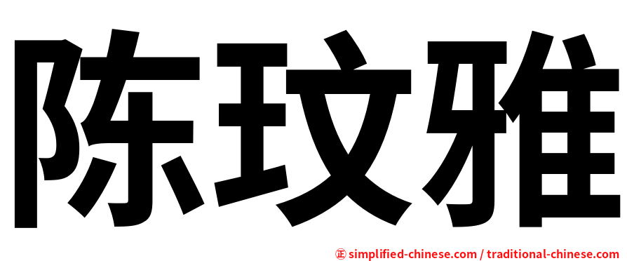 陈玟雅