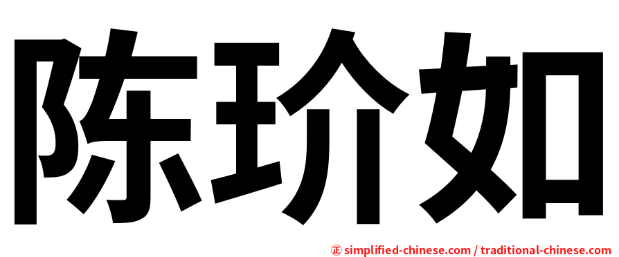 陈玠如
