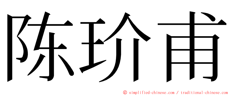陈玠甫 ming font