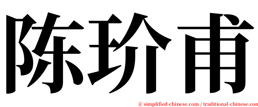 陈玠甫 serif font