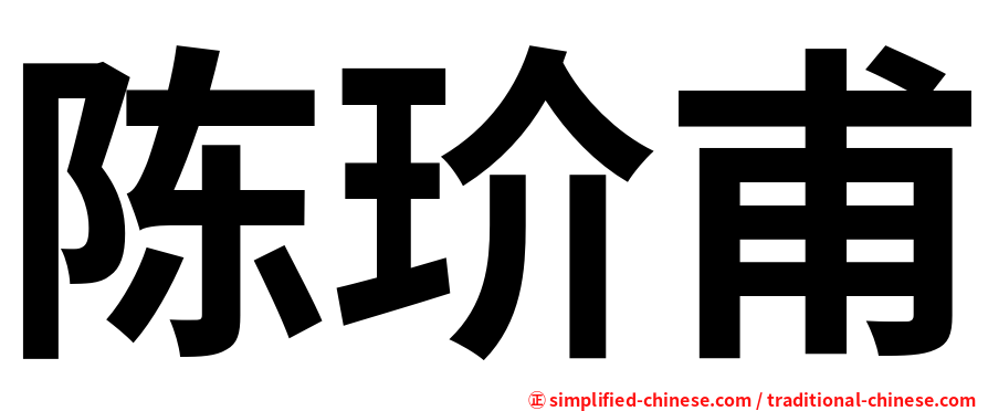陈玠甫
